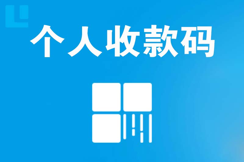 康马拉卡拉个人收款码