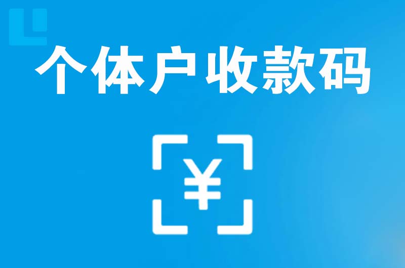 康马拉卡拉个体户收款码