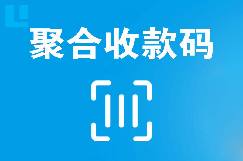 康马拉卡拉聚合收款码